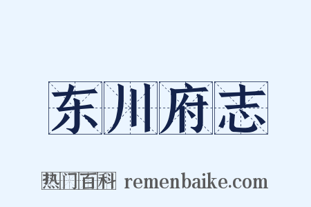东川府志是什么意思的图片